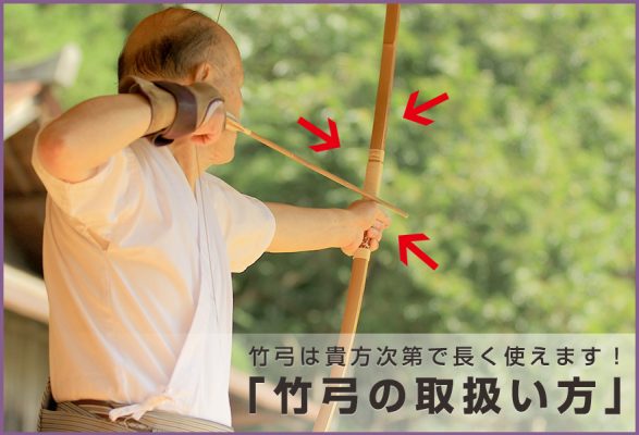 貴方次第で弓は変わる!竹弓の取り扱い方