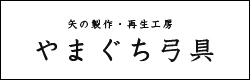 やまぐち弓具