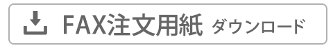 FAX注文用紙ダウンロード