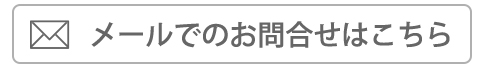 メールでお問合せ