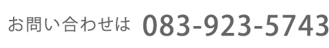 083-923-5743