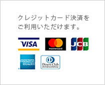 クレジットカード利用できます