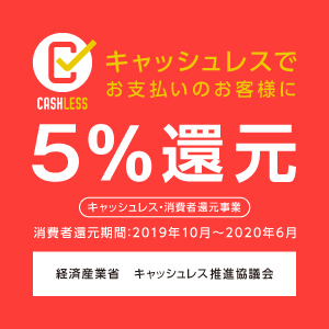 キャッシュレス・ポイント還元事業（キャッシュレス・消費者還元事業）