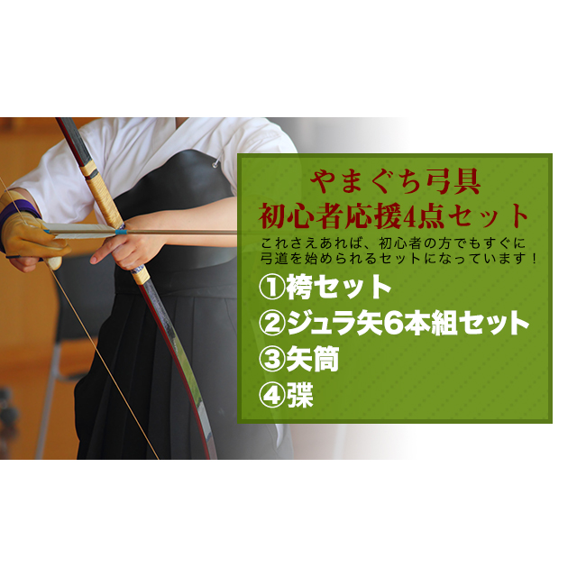 初心者セット :: 初心者応援4点セット（弓道着一式、矢、矢筒、弽