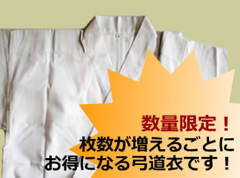 特売品 :: 特別価格弓道衣 - やまぐち弓具 | 矢の製作・再生工房