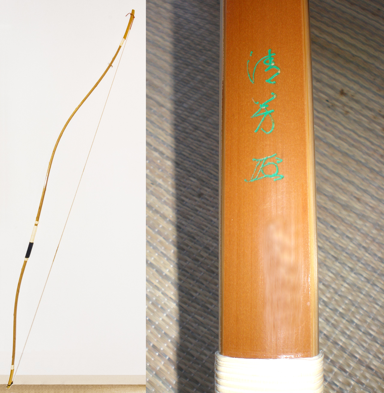 清芳(並弓・15.5キロ)　竹弓