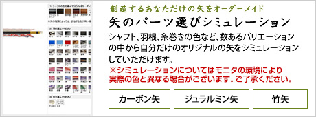 矢のパーツ選びシミュレーション