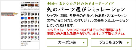 矢のパーツ選びシミュレーション