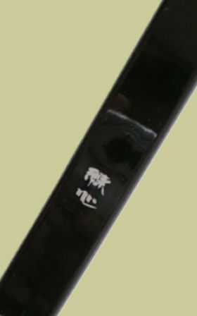 弓 :: 練心 :: 練心グラスファイバー弓(並) - やまぐち弓具 | 矢の