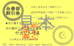 やまぐち弓具 糸巻替割引券